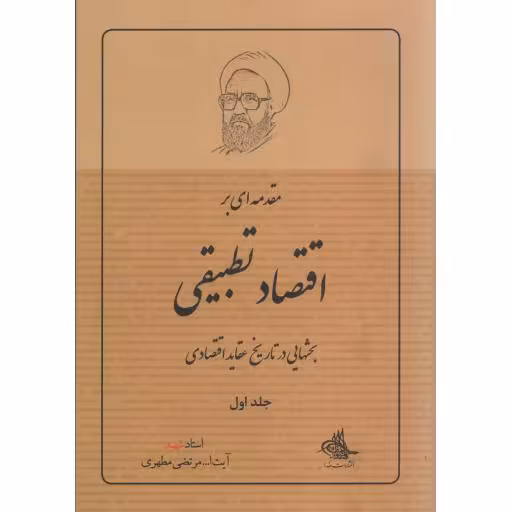 مقدمه ای بر اقتصاد تطبیقی ج01 - (بحثهایی در تاریخ عقاید اقتصادی)