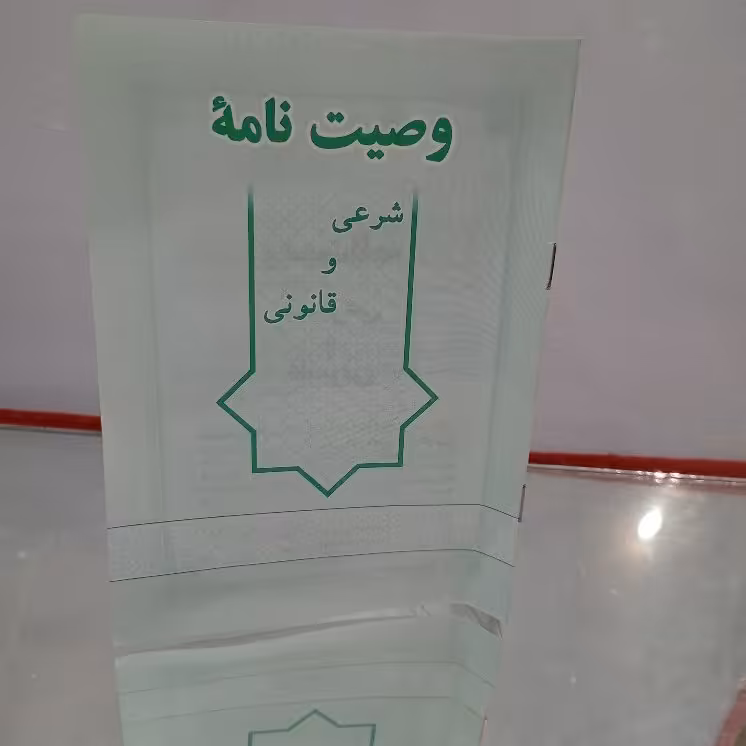 کتاب وصیت نامه شرعی و قانونی