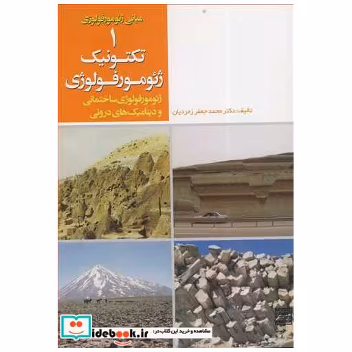 کتاب مبانی ژئومورفولوژی1تکتونیک ژئومورفولوژی ژئومورفولوژی ساختمانی و دینامیک درونی اثر دکتر محمدجعفر زمردیان