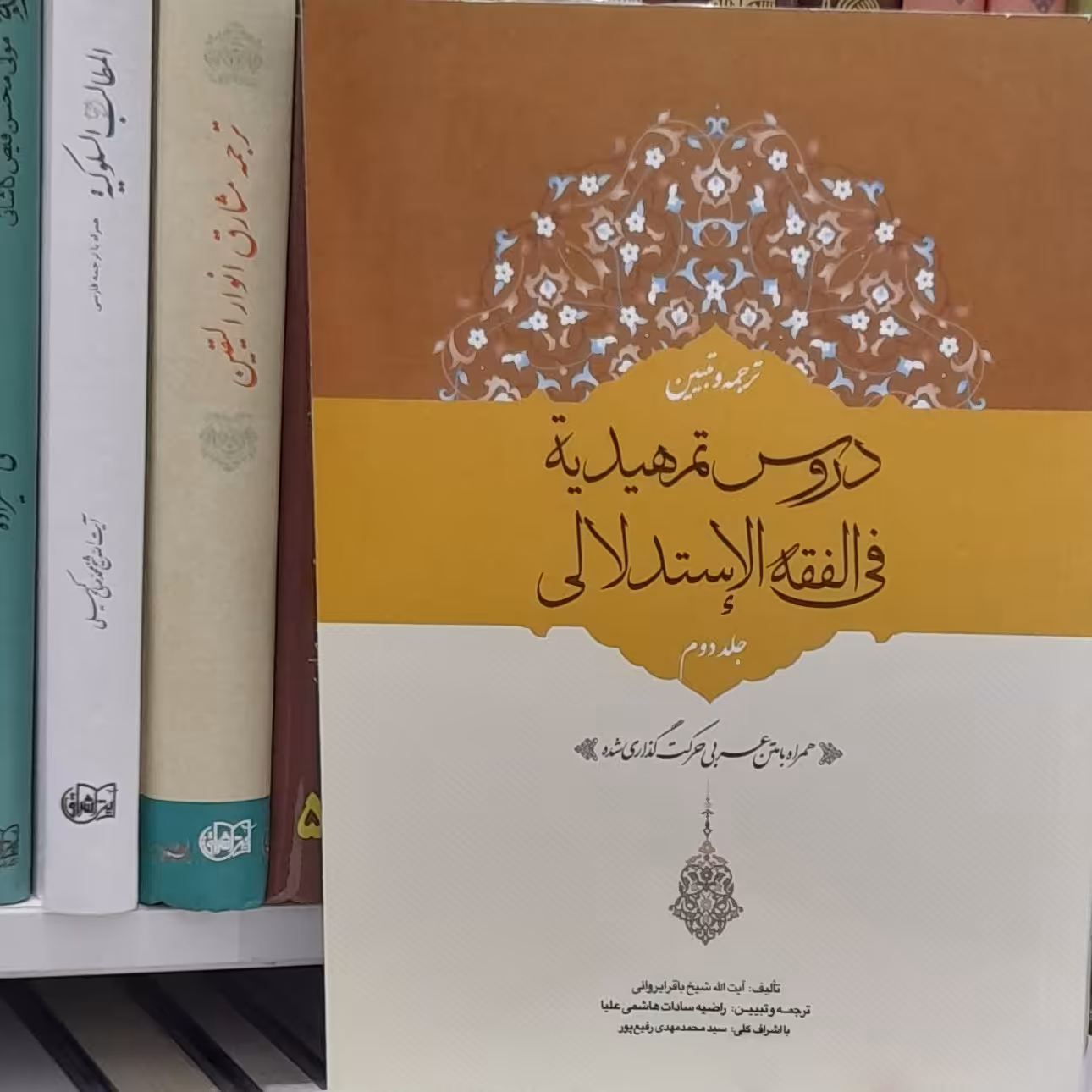 ترجمه و تبیین دروس تمهیدیه فی فقه الاستدلالی شیخ باقر ایروانی جلد دوم با متن اعراب گذاری شده