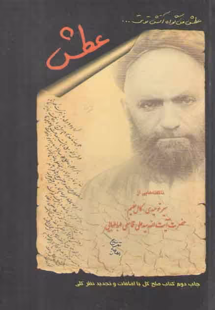 خرید کتاب عطش (ناگفته هایی از سیر توحیدی کامل عظیم حضرت آیت الله سیدعلی قاضی طباطبایی) &#8212; کتابسرای طه