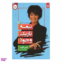 کتاب نیمه تاریک وجود اثر دبی فورد انتشارات اردیبهشت