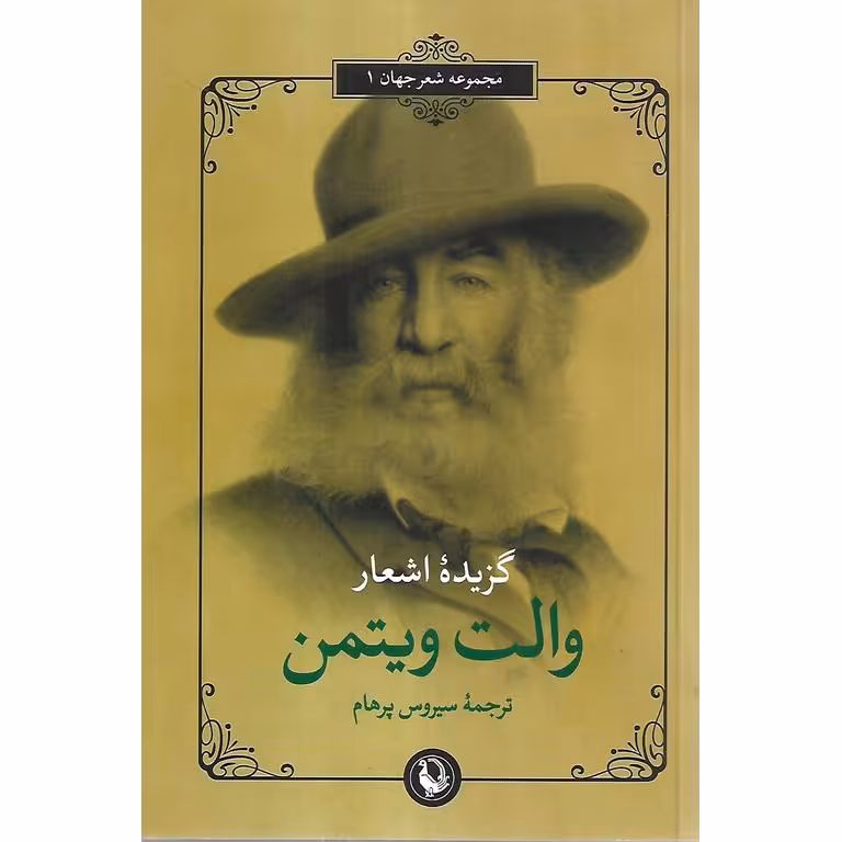 گزیده اشعار والت ویتمن