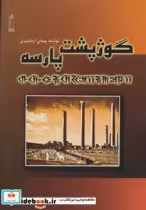 قیمت و خرید کتاب گوژپشت پارسه اثر پیمان اردشیری | ایده بوک