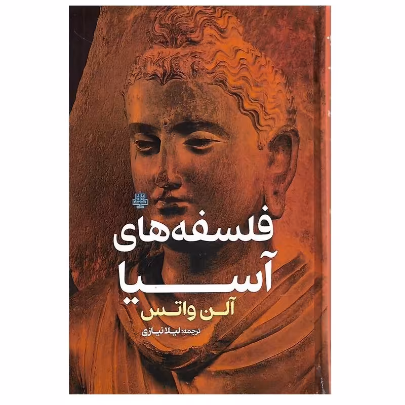  کتاب فلسفه های آسیا اثر آلن واتس انتشارات مولی