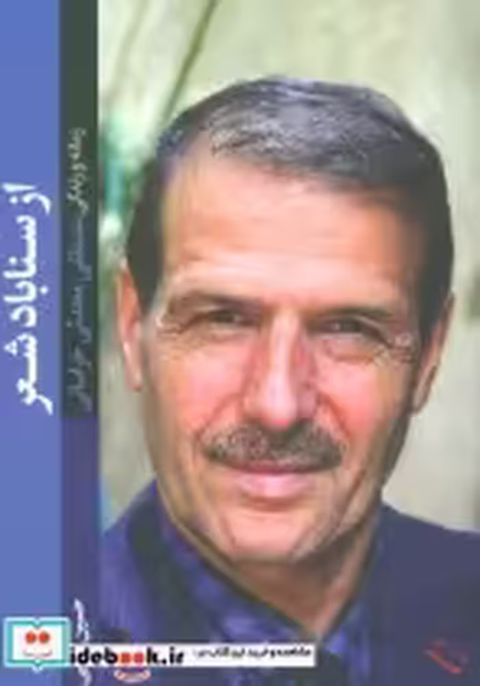 قیمت و خرید کتاب از سناباد شعر اثر حسین قرایی | ایده بوک