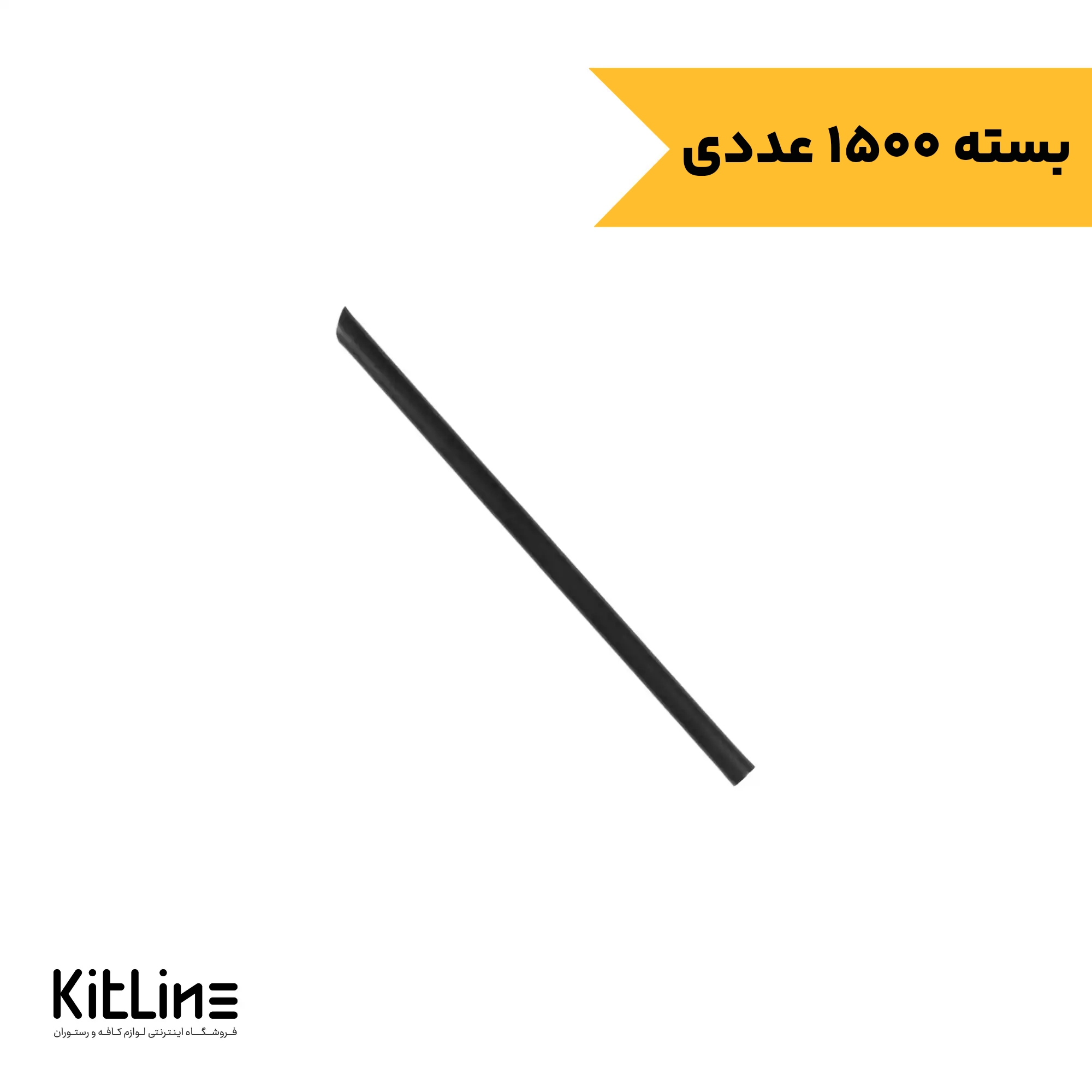 نی یکبار مصرف پلی پروپیلن نمره 9 مشکی (بسته 1500 عددی)
