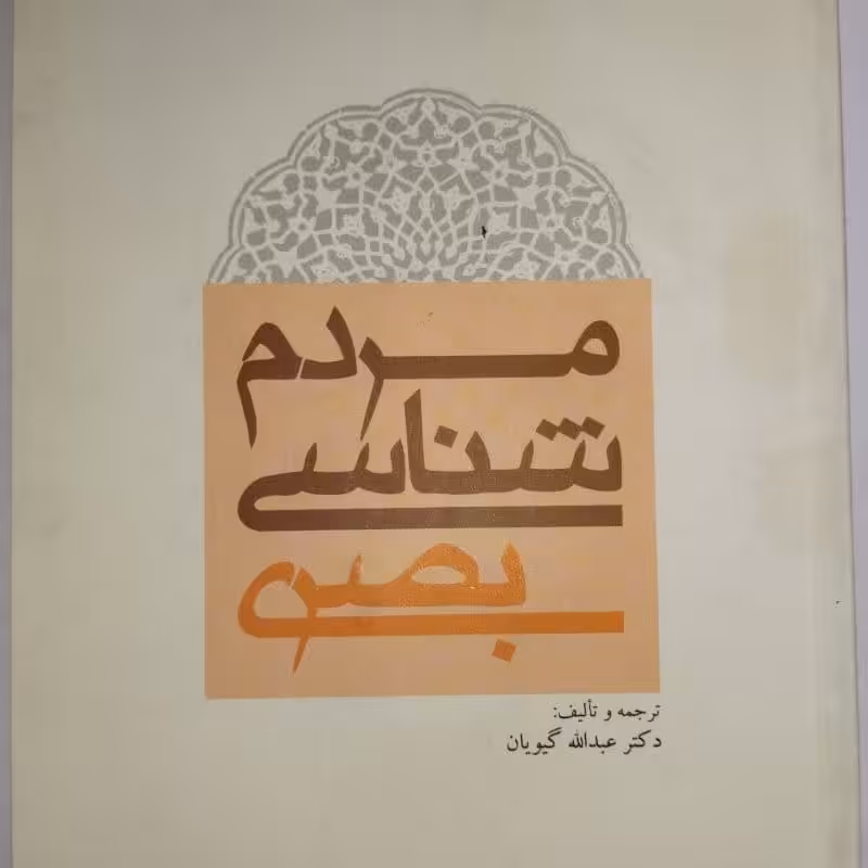 مردم شناسی بصری ترجمه و تالیف عبدالله گیویان