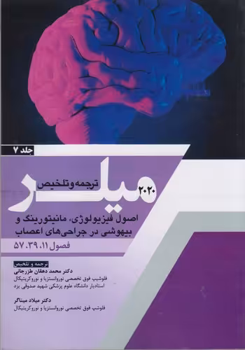 خرید کتاب ترجمه و تلخیص میلر (2020) (جلد 07) :‌اصول فیزیولوژی، مانیتورینگ و بیهوشی در جراحی‌های اعصاب؛ فصول 11، 39، 57 — کتابسرای طه