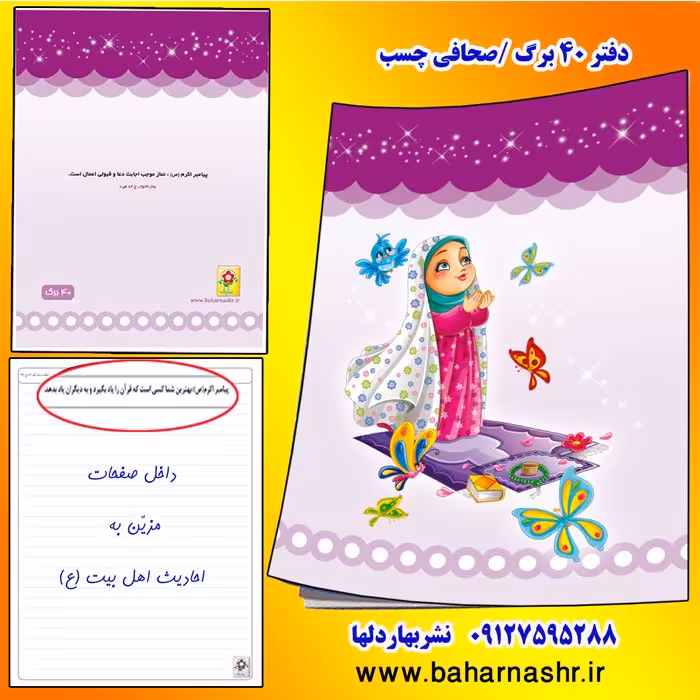 دفتر مشق 40 برگ نماز دخترانه ( کد 3 )