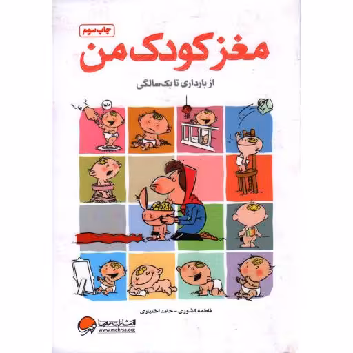 مغز کودک من (از بارداری تا یک سالگی)