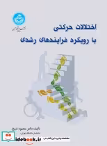 قیمت و خرید کتاب اختلالات حرکتی با رویکرد فرایندهای رشدی | ایده بوک