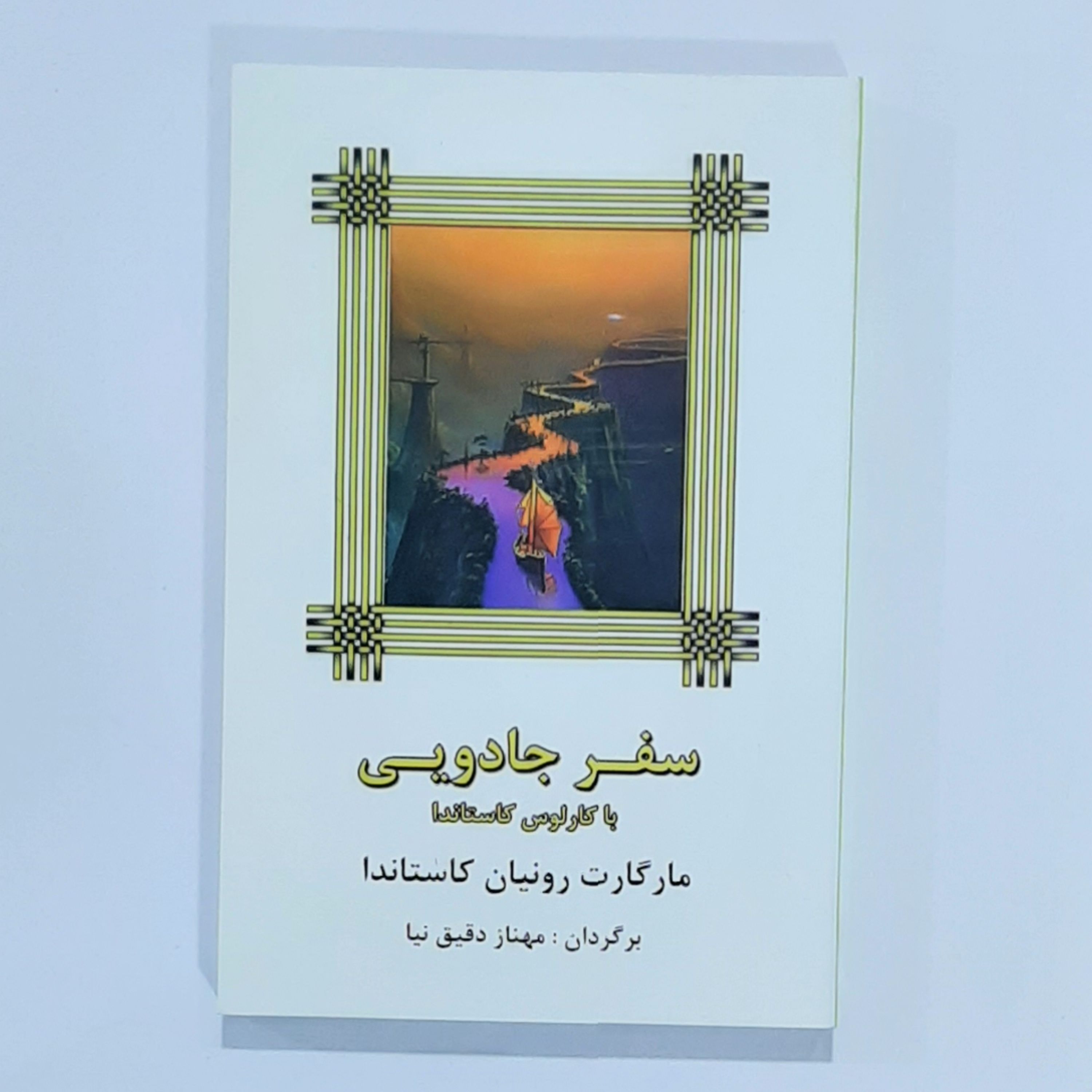 کتاب سفر جادویی با کارلوس کاستاندا نویسنده مارگارت رونیان کاستاندا ترجمه مهناز