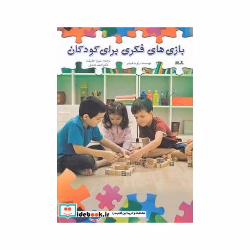 کتاب بازی های فکری برای کودکان