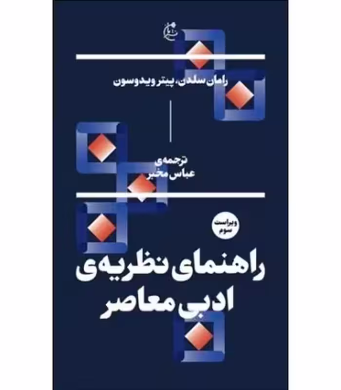 کتاب راهنمای نظریه ادبی معاصر