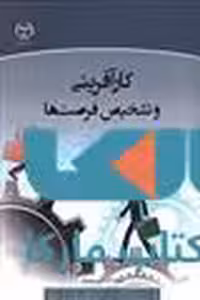 کارآفرینی و تشخیص فرصت ها نشر جهاد دانشگاهی