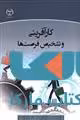 کارآفرینی و تشخیص فرصت ها نشر جهاد دانشگاهی