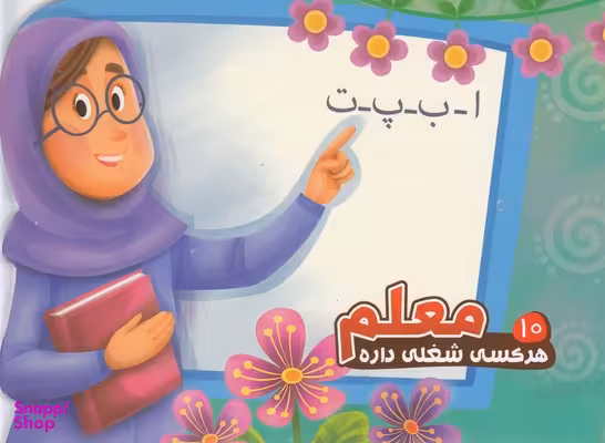 کتاب هر کسی شغلی داره 10 معلم اثر محمد عاقله انتشارات آریا نوین