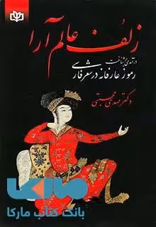 زلف عالم آرا نشر رشد