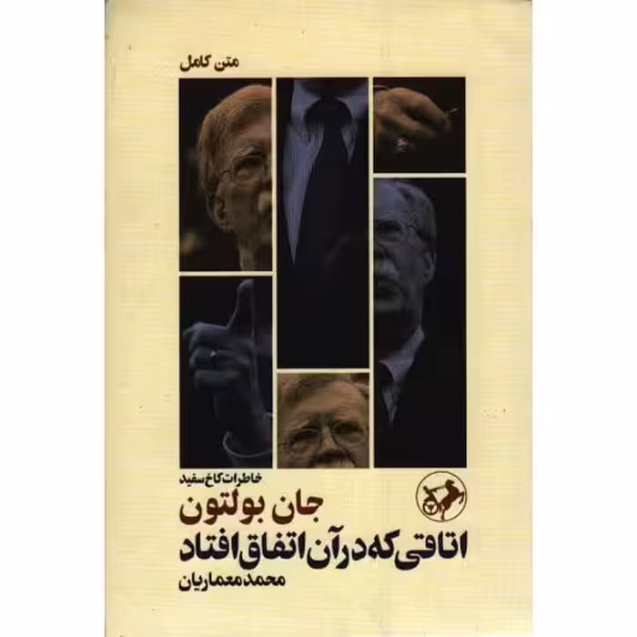 اتاقی که در آن اتفاق افتاد (خاطرات کاخ سفید)