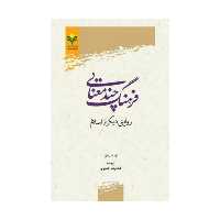 کتاب فرهنگ چندمعنایی روایتی دیگرازاسلام - توماس باور - غلامرضا خدیوی - پژوهشگاه علوم و فرهنگ اسلامی 