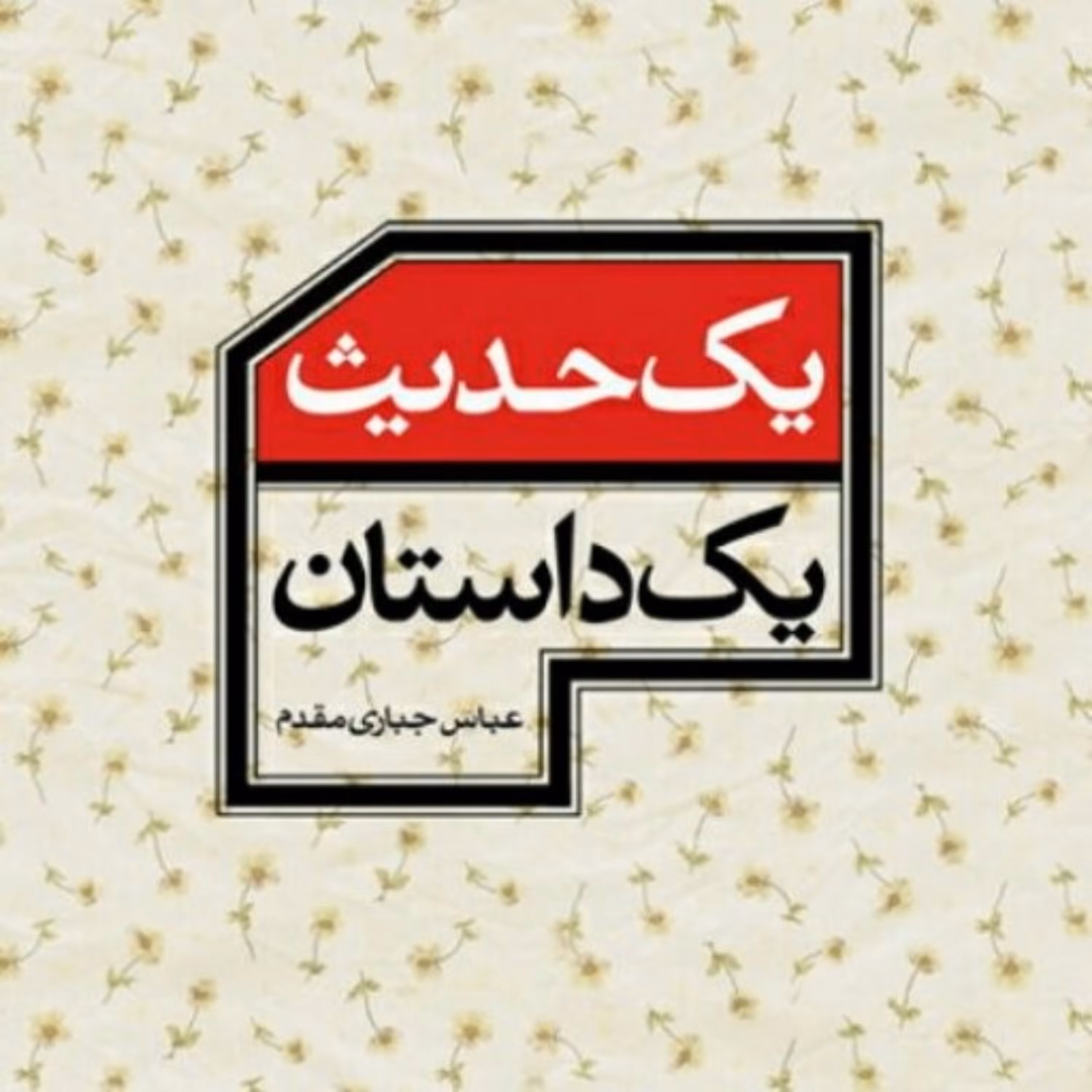 کتاب یک حدیث یک داستان
