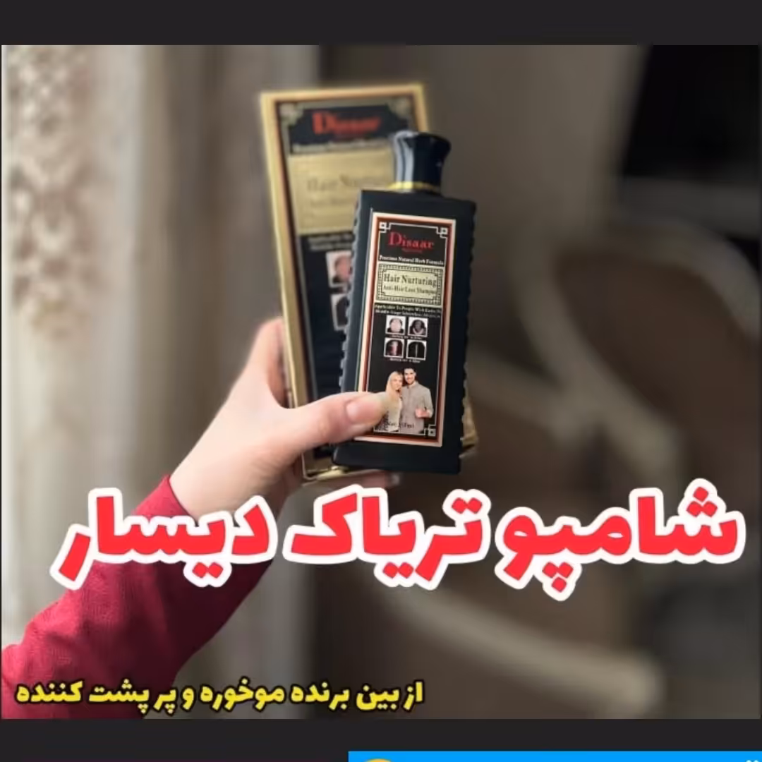 شامپو دیسار رفع ریزش مو کمک به پرپشت شدن مو