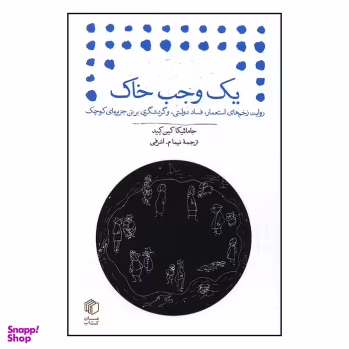 کتاب یک وجب خاک اثر جامائیکا کین کید نشر مان کتاب
