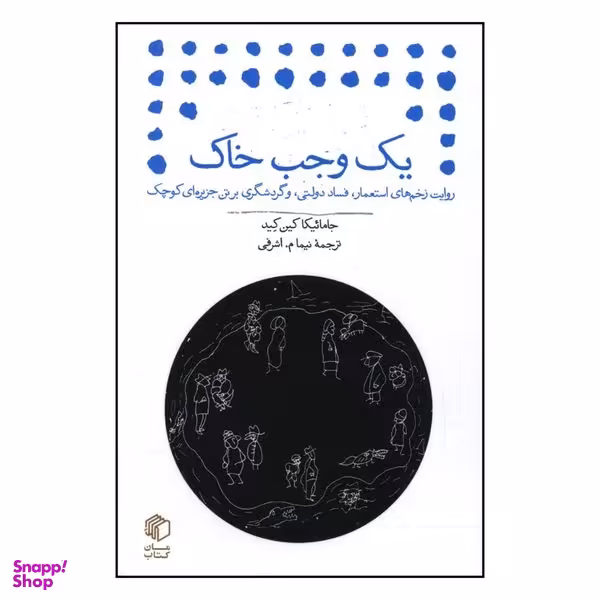 کتاب یک وجب خاک اثر جامائیکا کین کید نشر مان کتاب