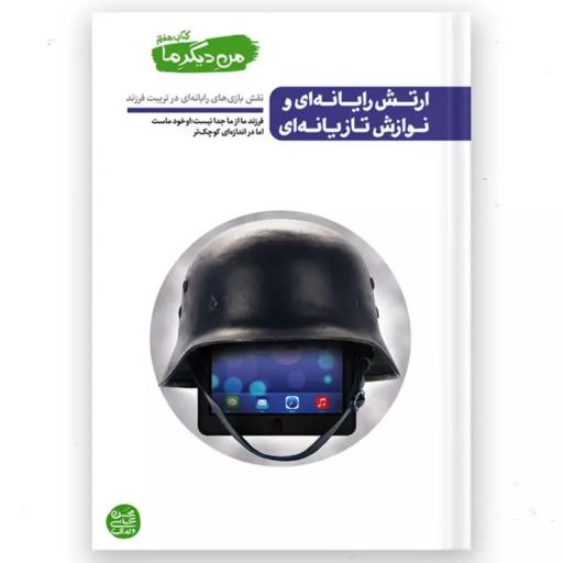 کتاب من دیگر ما - کتاب هفتم چاپ دوم- ارتش رایانه ای و نوازش تازیانه ای