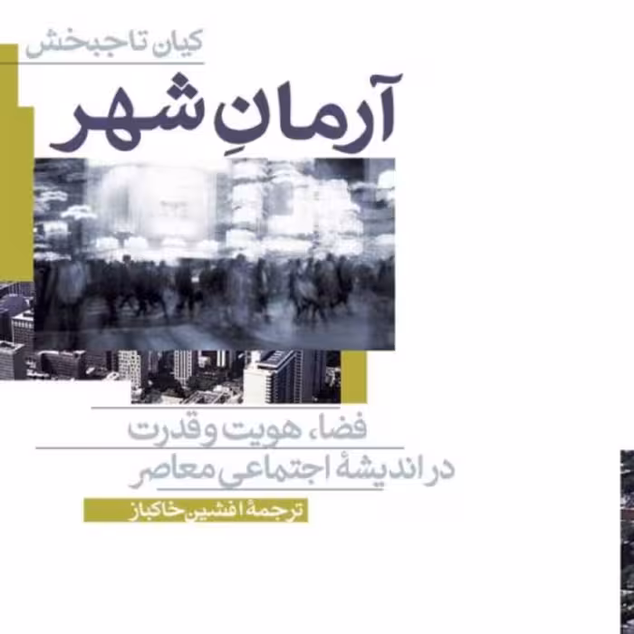 آرمان شهر -  کیان تاجبخش مترجم افشین خاکباز - نشر نی