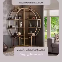 شلف نیمه ماه بهرنگ، هر قسمت جداگانه تولید میشود و قابلت اتصال هم دارن، ارتفاع 180 سانت، طول و عمق 60×40 سانت