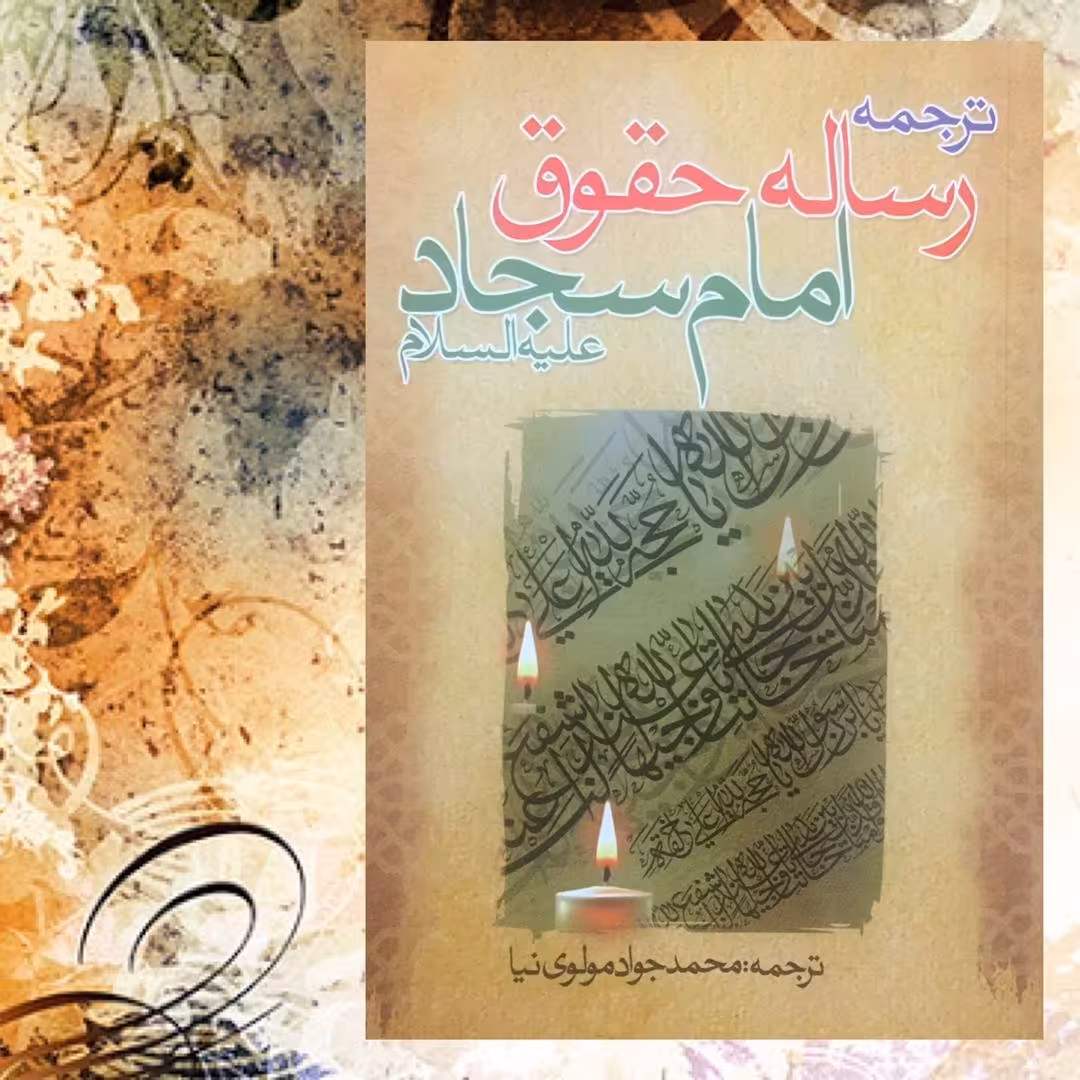 رساله حقوق امام سجاد