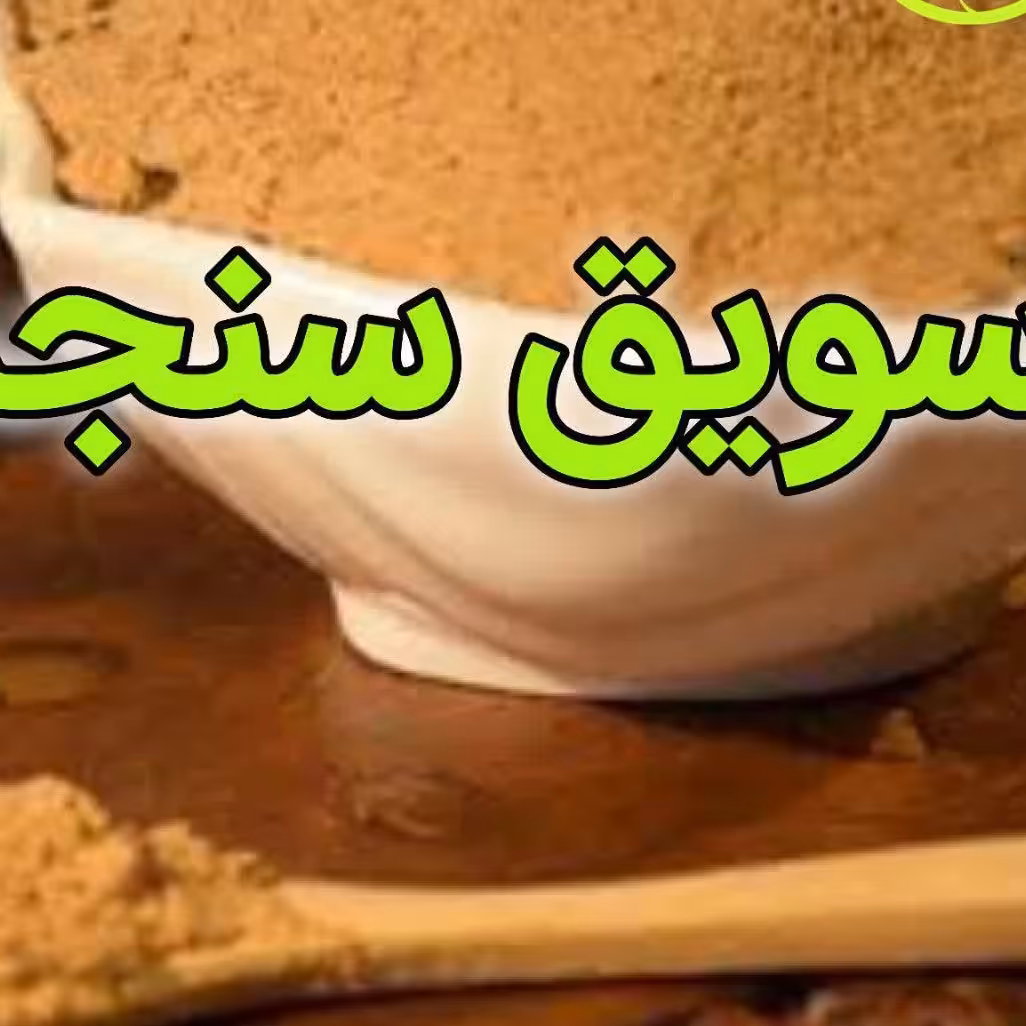 سویق سنجد(بهبود پوکی استخوان)