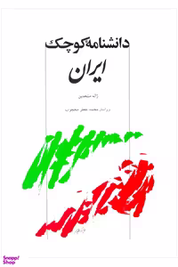 کتاب دانشنامه کوچک ایران اثر ژاله متحدین انتشارات توس