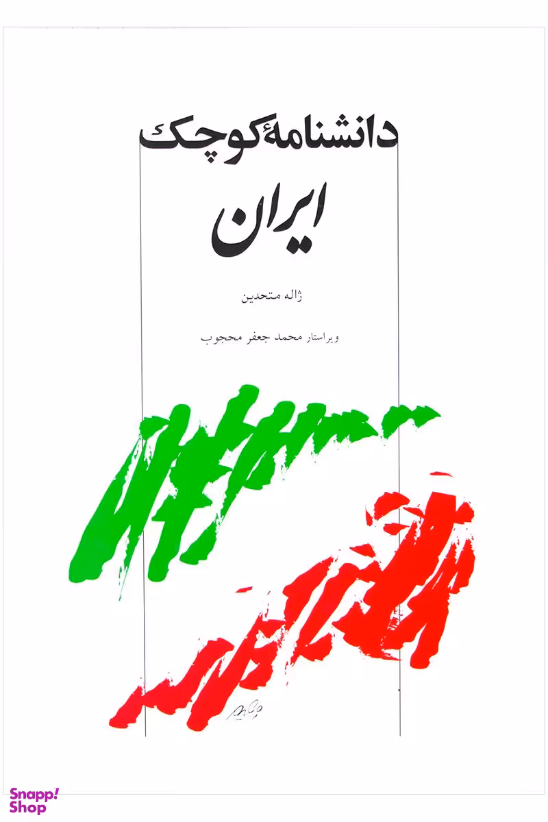 کتاب دانشنامه کوچک ایران اثر ژاله متحدین انتشارات توس