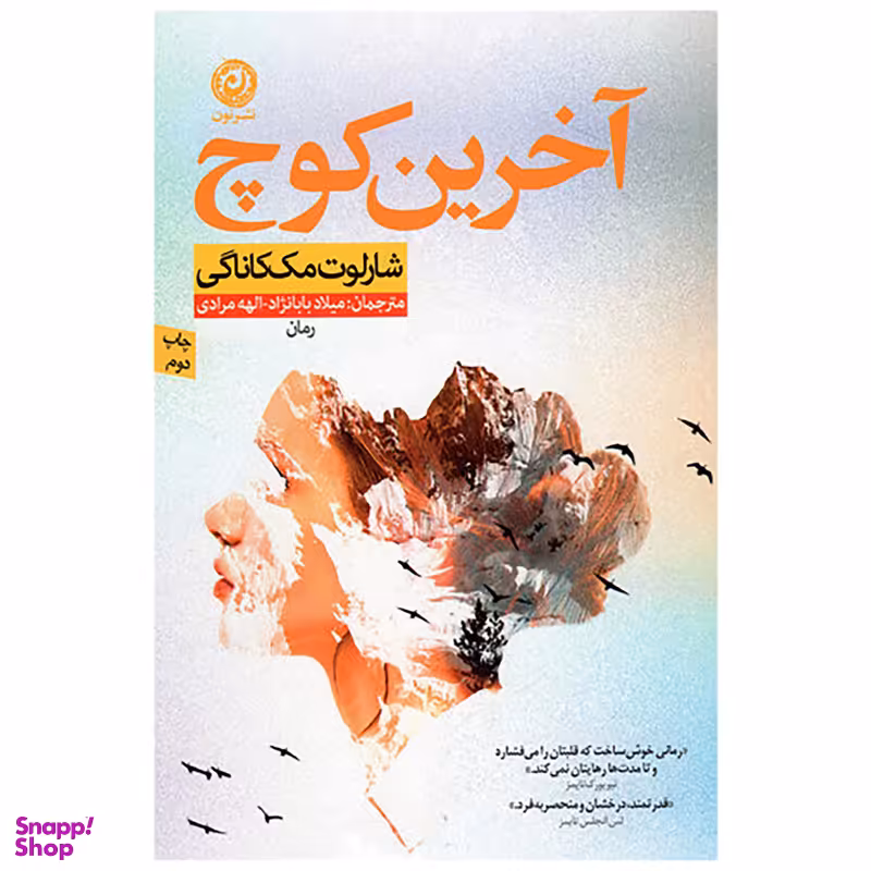 کتاب آخرین کوچ اثر شارلوت مک کاناگی نشر نون