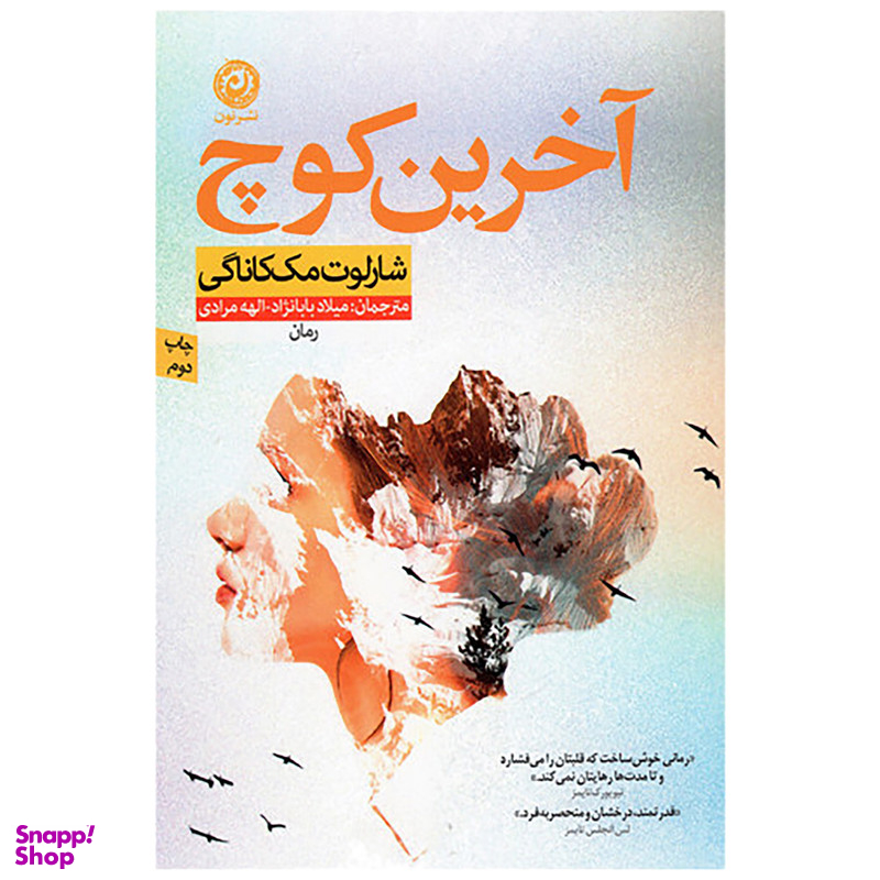 کتاب آخرین کوچ اثر شارلوت مک کاناگی نشر نون