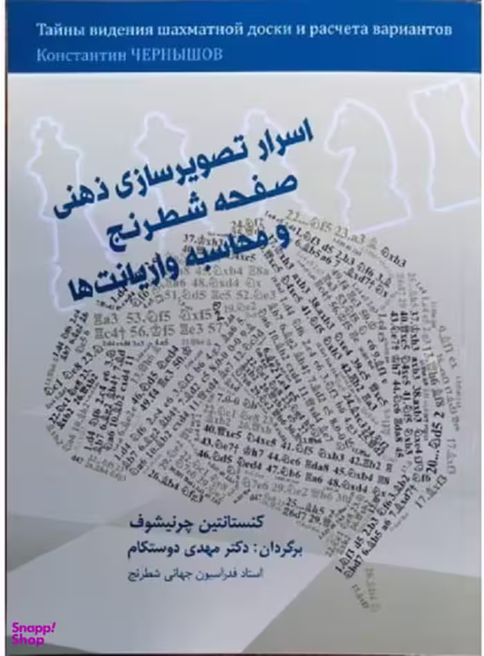 اسرار تصویر سازی ذهنی شطرنج و محاسبه واریانت ها