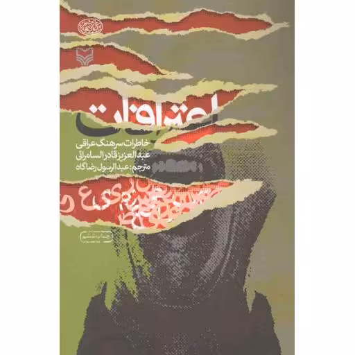 اعترافات (خاطرات سرهنگ عراقی عبدالعزیز قادر السامرائی)