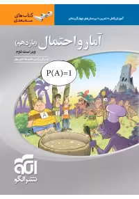 آمار و احتمال یازدهم سه بعدی الگو