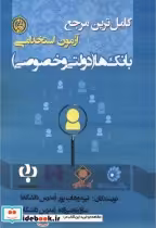 قیمت و خرید کتاب کاملترین مرجع آزمون استخدامی بانک ها | ایده بوک