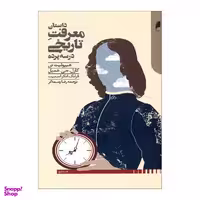 کتاب داستان معرفت تاریخی در سه پرده اثر هیپولیت تن نشر دنیای اقتصاد