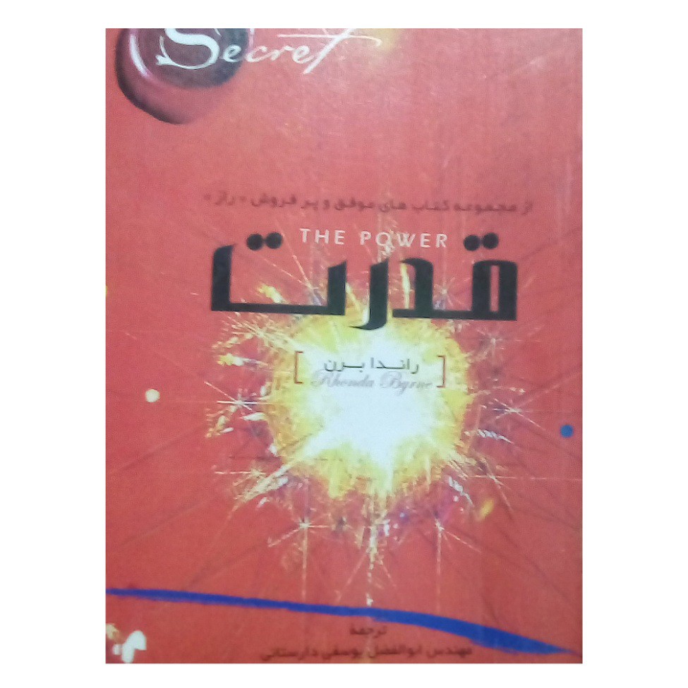 کتاب قدرت ( کتاب نو نیست) از مجموعه کتاب های موفق و پرفروش راز نویسنده راندابرن ترجمه ابوالفضل یوسفی داستانی