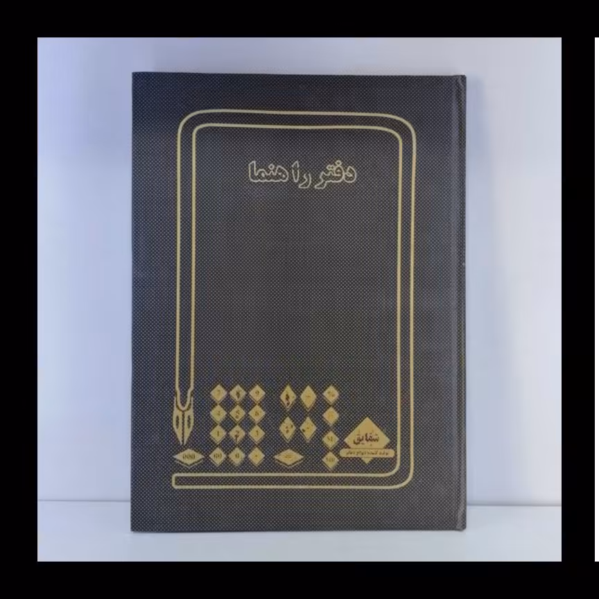دفتر راهنما 200 برگ  رحلی