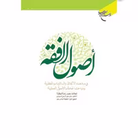 کتاب اصول الفقه اثر محمدرضا مظفر نشر بوستان کتاب