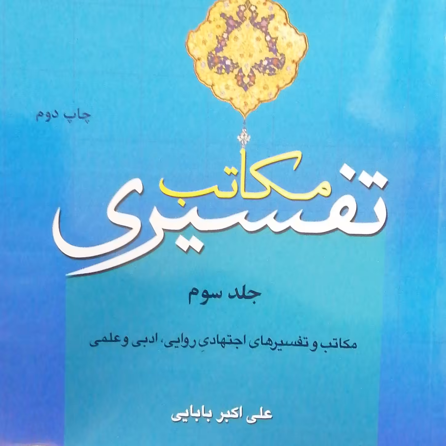 کتاب مکاتب تفسیری جلد سوم اثر علی اکبر بابایی پژوهشگاه حوزه و دانشگاه