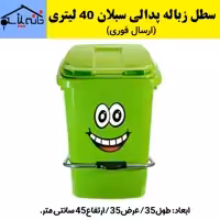 سطل زباله پدالی 40 لیتری سبلان با کیفیت عالی (ارسال فوری).