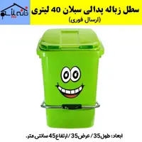سطل زباله پدالی 40 لیتری سبلان با کیفیت عالی (ارسال فوری).