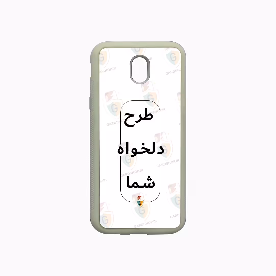 قاب طرح دلخواه گوشی سامسونگ J5 Pro دور ژله سفید